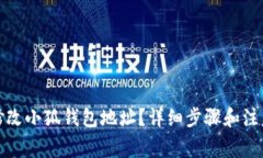 如何修改小狐钱包地址？