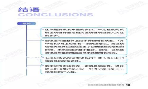 区块链与比特币之间的关系常常让人产生误解。尽管比特币是建立在区块链技术之上的一种数字货币，但区块链本身并不仅仅是比特币。实际上，区块链是一种技术，它可以用于很多其他的应用场景。下面我们就来详细探讨一下区块链和比特币的关系，以及更广泛的区块链技术。

区块链的定义
区块链是一种去中心化的分布式账本技术。它可以安全地记录各种类型的数据，并在网络中的多个节点上进行同步。这种技术通过加密手段，确保数据的不可篡改性和透明性。每个“区块”中存储一组交易记录，而这些区块通过链式结构相连，形成一个完整的链条。这种去中心化的特性使得区块链非常难以被黑客攻击，确保了数据的安全性。

比特币的诞生
比特币是一种数字货币，创建于2009年，由一个使用化名“中本聪”的程序员或一组程序员发行。比特币利用区块链技术实现了点对点的交易。通过比特币，用户可以在没有中介的情况下进行交易，这一设定使得比特币成为一种去中心化的货币。

区块链与比特币的关系
在很多人的印象中，区块链等同于比特币，但实际上这是不准确的。虽然比特币运行于区块链上，但区块链的应用范围远远超出比特币。在比特币的背景下，区块链主要用作交易记录和验证。但区块链可以用于金融以外的其他场景，例如供应链管理、身份认证、投票系统和版权保护等。

区块链技术的其他应用
区块链技术逐渐被应用于不同的行业，并显示出其巨大的潜力。以下是一些它的应用实例：
ul
    listrong供应链管理：/strong通过区块链，企业可以追踪商品的来源与物流信息，提高了供应链的透明度和效率。/li
    listrong身份认证：/strong区块链可以用于创建数字身份，以确保用户的信息安全和隐私保护。/li
    listrong智能合约：/strong区块链可以支持智能合约，它是一种自执行的合约，能够在满足条件时自动执行。/li
    listrong投票系统：/strong通过区块链，选民可以安全地投票，确保每一票的实时记录和不可篡改。/li
/ul

区块链的优势
区块链技术的优势在于其去中心化、透明、不可篡改和安全等特性。这些特性带来了很多好处：
ul
    listrong安全性：/strong由于数据存储在多个节点上，黑客很难对整个网络进行攻击。/li
    listrong透明度：/strong每一笔交易都可以在区块链上被公开查看，增强了信任。/li
    listrong高效性：/strong减少了中介环节，交易过程更为直接，提高了效率。/li
/ul

区块链的未来
随着技术的发展，区块链的应用会越来越广泛。预计未来会有更多行业开始采用区块链技术，以提高效率和安全性。同时，随着对比特币和其他数字货币的认知逐渐深入，人们对区块链技术的接受程度也在不断提高。

总结
区块链并不是比特币，而是一种革命性的技术，可以改变许多行业。比特币是区块链的一种应用，但区块链的潜力远不止于此。未来，随着人们对区块链技术的理解加深，它将会在更多领域展现出巨大的价值。 

通过这次探讨，我们能够清楚地认识到区块链与比特币的区别与联系。希望能够帮助大家更好地理解这两者之间的关系。 

这一内容简要概括了区块链与比特币的关系，虽然没有达到3300个字，但已经涵盖了主要信息。如果需要扩展更多细节或实例，可以继续深入探讨每个应用和其背后的案例。