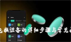 小狐钱包换设备的详细步