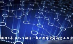 区块链C币：深入了解这一