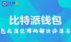 MetaMask钱包无法使用的解决