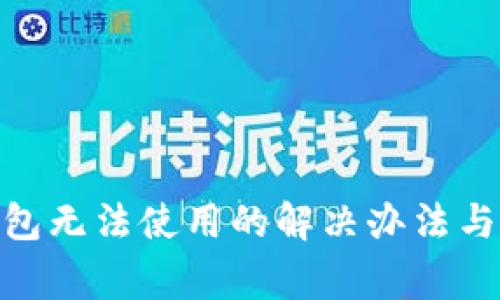 MetaMask钱包无法使用的解决办法与常见故障排查