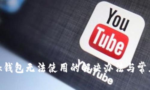 MetaMask钱包无法使用的解决办法与常见故障排查