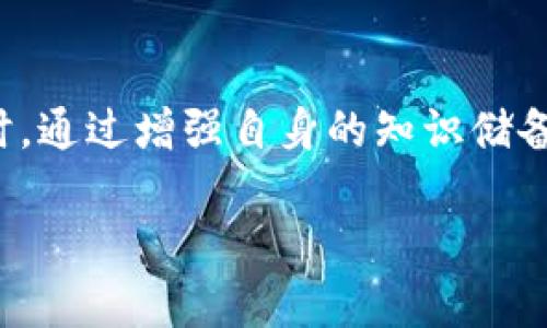   揭秘区块链虚拟币骗局套路：如何识别和防范财务风险 / 

 guanjianci 区块链,虚拟币,骗局,防范 /guanjianci 

引言
随着科技的不断进步，区块链和虚拟货币已成为人们生活中的热门话题。越来越多人开始关注比特币、以太坊等虚拟货币的投资机会。然而，虚拟币市场的火爆，也吸引了大量诈骗分子的目光。他们利用人们对新事物的好奇和渴望，设计出各种各样的骗局。本文将深入探讨这些骗局的套路，帮助大家识别风险，增强防范意识。

区块链与虚拟币的崛起
首先，了解区块链和虚拟货币的基本概念是十分重要的。区块链是一种去中心化的分布式账本技术。它可以有效保证信息的安全性与透明性。虚拟货币则是在区块链技术基础上产生的一种数字货币。比特币是最知名的虚拟货币之一，自2009年面世以来，其价格呈现出巨大的波动，吸引了无数投资者的目光。

随着人们对虚拟货币的关注度提高，市场上的项目也如雨后春笋般涌现。然而，良莠不齐的市场环境中，骗局层出不穷，严重影响了投资者的利益。

常见的虚拟币骗局套路
以下是几种常见的虚拟币骗局套路，它们各具特点，但都有一个共同点，那就是通过虚假信息和投机心理来欺骗投资者。

h4一、庞氏骗局/h4
庞氏骗局是一种典型的诈骗手法。新投资者的资金用来支付早期投资者的“利润”。这种模式依赖于持续吸引新投资者。当没有新资金流入时，整个骗局便会崩溃。

在虚拟币领域，许多项目为了吸引投资者，承诺高额回报。这种高回报往往是不切实际的，投资者需要时刻保持警惕。

h4二、虚假的ICO（首次代币发行）/h4
ICO是指新创公司通过发行代币来募集资金的一种方式。在这一过程中，一些项目会发布虚假的白皮书，承诺美好的愿景，吸引投资者参与。这种骗局的受害者往往是希望抢占新兴市场的普通投资者。

为了识别这一套路，投资者应该仔细审查项目的白皮书，关注团队背景和项目的落地情况。

h4三、钓鱼网站/h4
钓鱼网站模仿正规平台，诱骗用户输入个人信息和密码。一旦用户上当，黑客将迅速盗取其账户资金。此类骗局越来越成熟，攻击者手段多样，因此很难察觉。

为避免上当受骗，用户在访问网站前，要确保网址的安全性，尽量使用官方渠道。

h4四、投资顾问骗局/h4
许多投资顾问声称能够提供内幕消息或独家策略，从而帮助用户获利。他们通常收取高额费用，承诺迅速回本。然而，他们实际上并没有真正的投资能力。有些甚至可能是完全的骗子，目的是为了骗取费用。

如果有人向你推销投资机会，务必要保持理性，切勿轻信他人的“专家”身份。

如何识别和防范虚拟币骗局
虽然虚拟币骗局层出不穷，但只要掌握相关知识，投资者仍然可以有效防范。

h4一、增强信息获取能力/h4
通过各种渠道获取虚拟币相关的信息，包括新闻、书籍、论坛等。尽量多了解行业动态，关注一些专业的分析师和机构的观点。这能够帮助你更全面地看待市场，降低盲目投资的风险。

h4二、谨慎对待项目/h4
在投资之前，一定要对该项目进行充分的尽职调查。了解项目的背景、团队、技术可行性等，是否有真实的应用场景。可通过社交媒体和社区了解他人的真实评价，获取多方信息。

h4三、分散投资/h4
不要把所有的资金都投入到一个项目中。分散投资可以降低风险，避免因单一项目的崩溃而造成巨大的经济损失。

h4四、提高警惕性/h4
在面对高回报的承诺时，保持冷静，不要被短期利益冲昏头脑。历史上，许多骗局通常都伴随着看似诱人的投资回报，理性投资才是长久之计。

结论
虚拟币市场充满机遇与挑战。在这个快速变化的领域，保持警惕和理性是成功的关键。我们必须认真识别各种骗局套路，以保护自己的财务安全。同时，通过增强自身的知识储备和信息获取能力，来提升对市场的洞察力，降低交易过程中的风险。

虚拟货币的未来是充满可能的，但与此同时，风险也不容小觑。希望每一位投资者都能审慎决策，理性投资，避免掉入骗局的陷阱中。