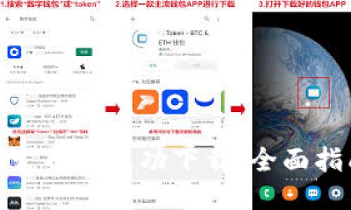小狐钱包如何发币并成功下载：全面指南与用户体验