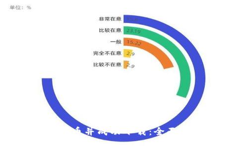 小狐钱包如何发币并成功下载：全面指南与用户体验