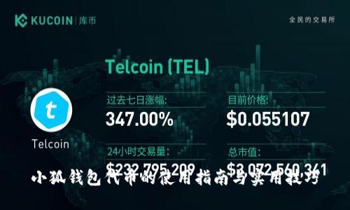 小狐钱包代币的使用指南与实用技巧
