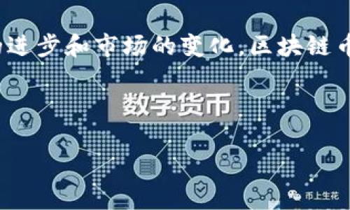 区块链的币目前有多少种类型

随着区块链技术的发展，各种类型的加密货币应运而生。截止到2023年，市面上已经存在数千种不同类型的加密货币。根据不同的分类标准，币种可以被划分为多种类型。例如，从应用场景上来看，可以分为支付币、平台币、稳定币、隐私币等。而从技术实现的角度，又可以分为主链币、代币、侧链等多个类别。

1. 支付币

支付币，顾名思义，是以支付和交易为主要功能的币种。比特币（Bitcoin）作为第一个加密货币，至今仍然是最著名的支付币。比特币的设计初衷是为了简化国际间的支付流程，降低交易成本，允许用户在无需中介的情况下进行交易。除了比特币，其他支付币如莱特币（Litecoin）、比特币现金（Bitcoin Cash）也属于这一类别。

2. 平台币

平台币通常是特定区块链平台的原生货币。它们通常用于支付平台上的交易手续费或参与平台的其他功能。例如，以太坊（Ethereum）网络的原生货币以太币（Ether）就是平台币的一种。用户可以利用以太币来支付智能合约的执行费用。此外，许多去中心化金融（DeFi）项目也会发行自己的平台币。

3. 稳定币

稳定币是一种与法定货币（如美元）或其他资产（如黄金）挂钩的加密货币。它的主要目的是保持价格稳定，降低市场波动性。USDT（Tether）是目前最流行的稳定币之一。这种币种通常被广泛用于交易所交易和护航资本流动，使得投资者在高波动性市场中能够获得相对稳定的价值。

4. 隐私币

隐私币重点在于保护用户的交易隐私。它们采用特殊的加密技术，确保交易信息不被第三方跟踪或干扰。门罗币（Monero）和Zcash就是典型的隐私币。这种币的诞生满足了对匿名性和隐私保障的需求，吸引了不少关注隐私的用户。

5. 代币

代币是建立在现有区块链上的数字资产，它们通常会使用智能合约进行发行和管理。代币可以用于多种用途，如支付、治理、奖励等。以太坊平台上的许多项目都会发行自己的代币。例如，Chainlink（LINK）和Uniswap（UNI）都是基于以太坊的代币。用户可以通过代币参与项目投票或获取利润。

6. 系统币与应用币

系统币是为了支持特定区块链系统的运行而设计的，而应用币则是为了特定应用程序或服务而设计的。例如，EOS（以太坊的竞争对手）会通过发行其系统币来激励节点参与网络维护和交易确认。而空气币则是那些没有实际应用基础的代币，投资风险较高。

7. NFT（非同质化代币）

NFT是近年来流行起来的一种新型代币。它们与传统的加密货币不同，每个NFT都是独特的，无法互换。NFT通常用于数字艺术作品、虚拟世界资产等。人们通过NFT来证实商品的所有权、防伪和投资价值。许多艺术家和创作者开始利用NFT来融资，从而改变了艺术市场的格局。

8. 各类型币的影响与未来发展趋势

当前，加密货币市场呈现出多样化的发展趋势。随着区块链技术的不断创新，新的币种和应用场景会不断涌现。支付币依然是市场的主流，但平台币、稳定币和隐私币也在逐渐崭露头角。预计未来几年，会有更多的传统金融服务和区块链结合，从而推动加密货币的普及与应用。同时，监管政策也将对加密货币市场产生深远的影响。

综上所述，目前市场上存在着超过8000种不同类型的加密货币。每种货币都具备其特定的功能与用途，吸引着不同的用户群体。预见未来，随着技术的进步和市场的变化，区块链币的类型将会更加丰富多彩。 

加密货币, 区块链, 市场趋势, 类型分类/guanjianci 

区块链的币目前有多少种类型