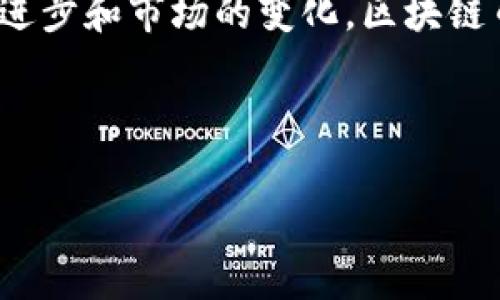 区块链的币目前有多少种类型

随着区块链技术的发展，各种类型的加密货币应运而生。截止到2023年，市面上已经存在数千种不同类型的加密货币。根据不同的分类标准，币种可以被划分为多种类型。例如，从应用场景上来看，可以分为支付币、平台币、稳定币、隐私币等。而从技术实现的角度，又可以分为主链币、代币、侧链等多个类别。

1. 支付币

支付币，顾名思义，是以支付和交易为主要功能的币种。比特币（Bitcoin）作为第一个加密货币，至今仍然是最著名的支付币。比特币的设计初衷是为了简化国际间的支付流程，降低交易成本，允许用户在无需中介的情况下进行交易。除了比特币，其他支付币如莱特币（Litecoin）、比特币现金（Bitcoin Cash）也属于这一类别。

2. 平台币

平台币通常是特定区块链平台的原生货币。它们通常用于支付平台上的交易手续费或参与平台的其他功能。例如，以太坊（Ethereum）网络的原生货币以太币（Ether）就是平台币的一种。用户可以利用以太币来支付智能合约的执行费用。此外，许多去中心化金融（DeFi）项目也会发行自己的平台币。

3. 稳定币

稳定币是一种与法定货币（如美元）或其他资产（如黄金）挂钩的加密货币。它的主要目的是保持价格稳定，降低市场波动性。USDT（Tether）是目前最流行的稳定币之一。这种币种通常被广泛用于交易所交易和护航资本流动，使得投资者在高波动性市场中能够获得相对稳定的价值。

4. 隐私币

隐私币重点在于保护用户的交易隐私。它们采用特殊的加密技术，确保交易信息不被第三方跟踪或干扰。门罗币（Monero）和Zcash就是典型的隐私币。这种币的诞生满足了对匿名性和隐私保障的需求，吸引了不少关注隐私的用户。

5. 代币

代币是建立在现有区块链上的数字资产，它们通常会使用智能合约进行发行和管理。代币可以用于多种用途，如支付、治理、奖励等。以太坊平台上的许多项目都会发行自己的代币。例如，Chainlink（LINK）和Uniswap（UNI）都是基于以太坊的代币。用户可以通过代币参与项目投票或获取利润。

6. 系统币与应用币

系统币是为了支持特定区块链系统的运行而设计的，而应用币则是为了特定应用程序或服务而设计的。例如，EOS（以太坊的竞争对手）会通过发行其系统币来激励节点参与网络维护和交易确认。而空气币则是那些没有实际应用基础的代币，投资风险较高。

7. NFT（非同质化代币）

NFT是近年来流行起来的一种新型代币。它们与传统的加密货币不同，每个NFT都是独特的，无法互换。NFT通常用于数字艺术作品、虚拟世界资产等。人们通过NFT来证实商品的所有权、防伪和投资价值。许多艺术家和创作者开始利用NFT来融资，从而改变了艺术市场的格局。

8. 各类型币的影响与未来发展趋势

当前，加密货币市场呈现出多样化的发展趋势。随着区块链技术的不断创新，新的币种和应用场景会不断涌现。支付币依然是市场的主流，但平台币、稳定币和隐私币也在逐渐崭露头角。预计未来几年，会有更多的传统金融服务和区块链结合，从而推动加密货币的普及与应用。同时，监管政策也将对加密货币市场产生深远的影响。

综上所述，目前市场上存在着超过8000种不同类型的加密货币。每种货币都具备其特定的功能与用途，吸引着不同的用户群体。预见未来，随着技术的进步和市场的变化，区块链币的类型将会更加丰富多彩。 

加密货币, 区块链, 市场趋势, 类型分类/guanjianci 

区块链的币目前有多少种类型