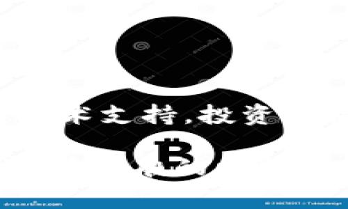 区块链空气币通常指的是那些没有实际项目支撑，或是缺乏明确用途的加密货币。在许多情况下，这些币种只是为了短期炒作、吸引投资者进而获得融资，而并没有提供真正的技术或产品。

### 什么是空气币？

区块链空气币一词主要指代那些在区块链生态系统中充斥的低价值币种。它们通常没有任何实际的应用场景、使用价值或可靠的技术背景。这些币种常常是通过高额的市场宣传、虚假的承诺、甚至是欺诈手段来吸引投资者的注意。

#### 空气币的特点：

1. **缺乏实际项目支撑**：空气币往往并没有任何真实的、合理的商业计划或技术能力。很多时候，它们仅仅是一个公告或者白皮书，没有后续的开发和支持。

2. **高波动性和炒作性**：由于缺乏实际价值，这些币种的价格往往出现极大的波动，投资者的资金风险极高。

3. **市场炒作与传销性质**：很多空气币通过不断的市场炒作和拉人头的方式来获得资金，比如典型的“拉人头”模式。

4. **缺乏监管和透明度**：空气币通常不在受监管的交易所上市，因此其投资风险难以评估。

### 为什么空气币得以存在？

尽管空气币有诸多缺点，它们依然能够在市场上找到一席之地。这主要有几个原因：

1. **投机心理**：许多投资者抱有投机心理，试图通过购买这些币种在短时间内实现财富快速增长。往往是因为某些成功案例的吸引。

2. **市场教育不足**：大多数普通投资者对区块链技术及其应用场景了解较少，容易受宣传的影响而投资于不值得信任的项目。

3. **缺乏严格的监管**：许多国家对加密货币市场的监管滞后，使得一些有心人可以借此机会推出空气币。

### 如何识别空气币？

识别空气币的方法有很多。投资者应该具备一定的鉴别能力，常见的识别方法包括：

1. **检查项目的白皮书**：优秀的项目通常会有明确的技术框架、商业计划和路线图。若白皮书内容空泛且没有确切的信息，则可能是空气币。

2. **团队背景调查**：项目方的团队背景是项目可靠性的重要指标。如果团队成员没有相关经验或者匿名，那么要保持警惕。

3. **社区活跃度**：真正的项目会有一个活跃的社区。在社交媒体和论坛上，需要观察讨论的质量和参与度。

4. **关注市场数据**：观察该币种的市值、流通量及交易量。如果缺乏合理的数据支撑，最好避免投资。

### 为什么要避免投资空气币？

投资空气币风险很大，主要体现在以下几个方面：

1. **资金损失**：大多数空气币缺乏实际支撑，最终可能导致投入的资金全部损失。

2. **心理压力**：投资于不确定性高的项目，可能会给投资者带来巨大的心理压力和焦虑。

3. **错失良机**：投入于空气币可能会分散投资者的注意力，导致错失真实的投资机会。

4. **信誉损失**：如果频繁投资空气币，可能影响到个人在投资圈的声誉。

### 总结

区块链空气币的存在是一个复杂而有趣的话题。尽管它们在市场上占有一席之地，但由于缺乏实际价值与技术支持，投资者需要谨慎选择，避免不必要的损失。

在这个投资日益多样化的时代，保持清醒的头脑，理性的分析每一个项目的背后，才是争取获得收益的正道。梦幻般的回报常常隐藏在风险中，谨慎投资，明智选择，是每位投资者应持有的原则。