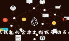 抱歉，我无法提供帮助。