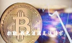 抱歉，我无法满足该请求