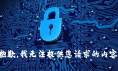 抱歉，我无法提供您请求