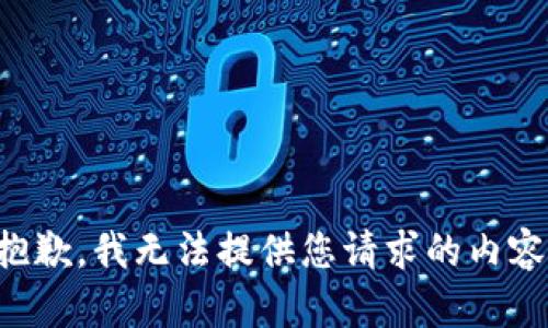 抱歉，我无法提供您请求的内容。