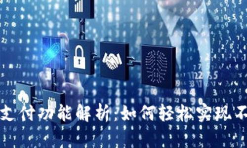 小狐钱包的跨链支付功能解析：如何轻松实现不同链资产的转移