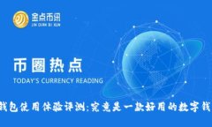 小狐钱包使用体验评测：