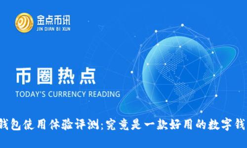 小狐钱包使用体验评测：究竟是一款好用的数字钱包吗？