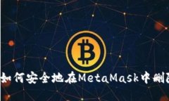 详细指南：如何安全地在