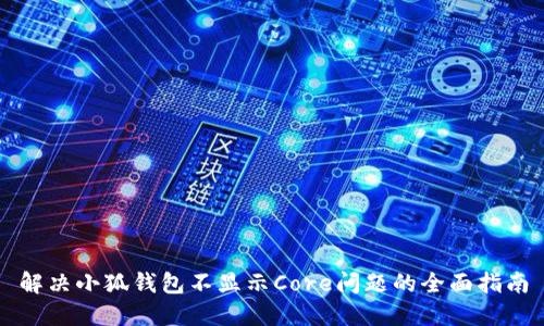 解决小狐钱包不显示Core问题的全面指南
