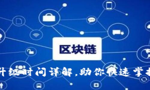  小狐钱包升级时间详解，助你快速掌握升级攻略！
