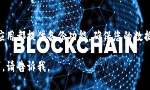 如果您误删了小狐钱包应用，您可以按照以下步骤尝试恢复：

步骤1：检查手机应用列表
首先，打开您的手机，检查所有应用程序列表。可能您并没有真正删除它，只是找不到它了。

步骤2：在应用商店重新下载
如果您确认已经删除了小狐钱包，您可以前往应用商店（如App Store或Google Play）进行重新下载。在搜索栏中输入“小狐钱包”，找到官方应用后，点击下载。

步骤3：使用账户恢复功能
重新安装后，打开小狐钱包应用。如果您在使用过程中创建了账户，通常可以通过手机号码或邮箱恢复账户。按照应用提示，输入您的注册信息以找回账户。

步骤4：联系客服支持
如果您无法恢复账户或遇到其他问题，可以联系小狐钱包的客服支持。客服可以提供更具体的解决方案，帮助您解决问题。

步骤5：保护您的钱包安全
为了防止将来的不便，建议您定期备份重要信息。大部分钱包应用都提供备份功能，确保您的数据安全。

希望这些步骤能帮助您解决问题！如果您还有其他疑问或需求，请告诉我。