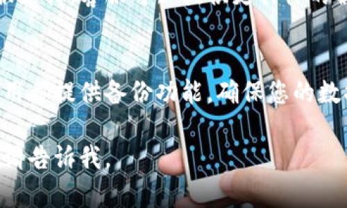 如果您误删了小狐钱包应用，您可以按照以下步骤尝试恢复：

步骤1：检查手机应用列表
首先，打开您的手机，检查所有应用程序列表。可能您并没有真正删除它，只是找不到它了。

步骤2：在应用商店重新下载
如果您确认已经删除了小狐钱包，您可以前往应用商店（如App Store或Google Play）进行重新下载。在搜索栏中输入“小狐钱包”，找到官方应用后，点击下载。

步骤3：使用账户恢复功能
重新安装后，打开小狐钱包应用。如果您在使用过程中创建了账户，通常可以通过手机号码或邮箱恢复账户。按照应用提示，输入您的注册信息以找回账户。

步骤4：联系客服支持
如果您无法恢复账户或遇到其他问题，可以联系小狐钱包的客服支持。客服可以提供更具体的解决方案，帮助您解决问题。

步骤5：保护您的钱包安全
为了防止将来的不便，建议您定期备份重要信息。大部分钱包应用都提供备份功能，确保您的数据安全。

希望这些步骤能帮助您解决问题！如果您还有其他疑问或需求，请告诉我。