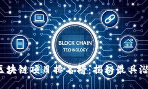 2023年最新俄罗斯区块链项目排名榜：揭秘最具潜力的区块链创业公司