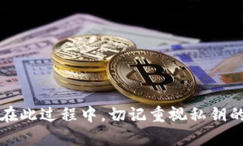 biao ti/biao ti小狐钱包：如何安全导出电脑私钥，保护你的数字资产/biao ti  
小狐钱包, 导出私钥, 数字资产, 钱包安全/guanjianci

引言
随着数字货币的普及，越来越多的人开始使用数字钱包来管理自己的资产。其中，小狐钱包因其用户友好的界面和多重安全保护而受到广泛欢迎。然而，许多用户可能并不知道如何安全地导出其私钥。私钥是数字资产的“钥匙”，一旦泄露，可能会导致资产的丢失。因此，掌握正确的方法至关重要。

什么是小狐钱包？
小狐钱包是一款设计精良的数字货币钱包，支持多种主流数字资产。无论是比特币、以太坊还是其他数字货币，小狐钱包都能提供便捷的存储和交易服务。此外，小狐钱包还具备安全性强、易用性高等特点，受到用户的广泛爱戴。它可以在手机和电脑上使用，方便用户随时随地进行交易。

为什么需要导出私钥？
导出私钥可以帮助用户在特定情况下进行资产恢复。例如，若用户的电脑崩溃或钱包软件出现故障，导出私钥就显得尤为重要。持有私钥的用户可以通过其他钱包软件恢复其资产。此外，有些用户可能希望将资产转移到其他钱包中，私钥同样是必须的。

如何安全导出小狐钱包的私钥？
导出小狐钱包的私钥并不是一件复杂的事情，但用户需要遵循一些安全措施以确保过程的顺利和安全。下面我们将详细介绍导出私钥的步骤：

h4步骤一：登录小狐钱包/h4
首先，打开小狐钱包的电脑客户端。如果你还没有安装，请前往官方网站下载并安装最新版本。登录你的账户，输入正确的邮箱和密码，确保你的账户安全。

h4步骤二：找到资产管理界面/h4
成功登录后，在钱包主界面找到“资产管理”或“我的资产”选项。点击进入，你将看到自己所有的数字资产列表，包括余额、交易记录等信息。

h4步骤三：选择要导出的数字资产/h4
在资产管理界面中，选择你想要导出私钥的数字资产。通常情况下，用户对比特币或以太坊的需求较大，因此可以先从这些资产开始。

h4步骤四：导出私钥/h4
在所选资产的详细信息页面中，寻找“导出私钥”或类似的选项。点击后，系统可能会要求你输入密码或进行二次验证。确保输入正确的信息，以便顺利进行下一步。 

h4步骤五：安全存储私钥/h4
导出后，私钥通常以文本形式展示。用户务必将其安全存储，切勿泄露给他人。可以选择将其保存在加密的文档中，或是写在纸上并放置在安全的地方。此外，强烈建议不要在网络上存储私钥，以防被黑客攻击。

私钥安全性的重要性
私钥的安全性直接关系到用户资产的安全。一旦私钥被他人获取，可能导致账户被盗。因此，保护私钥的安全至关重要。除了安全导出外，用户还应定期更新密码，以及启用钱包的双重验证功能。

常见问题解答
h41. 导出私钥后，我的资产是否会受到影响？/h4
导出私钥不会影响你钱包中的资产。私钥只是用于证明你对资产的所有权。

h42. 如果丢失私钥，怎么办？/h4
如果丢失了私钥，用户可能就无法再访问自己的资产。因此，务必妥善保存私钥。

h43. 是否可以通过手机端导出私钥？/h4
是的，小狐钱包的手机端也同样支持导出私钥。不过，在手机上操作时要更加小心，避免在公共环境下进行此操作。

总结
掌握小狐钱包私钥的导出方法，对于保护数字资产至关重要。希望通过本文的详细指导，用户能够安全、有效地导出自己钱包的私钥。在此过程中，切记重视私钥的安全，不要轻易透露给他人。通过智能地管理和保护资产，用户能够更放心地享受数字货币带来的便利。