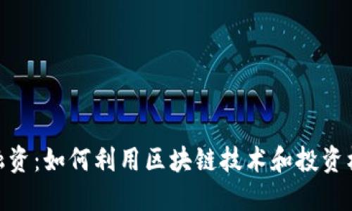 Metamask钱包融资：如何利用区块链技术和投资机会实现资本增长