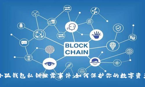 小狐钱包私钥泄露事件：如何保护你的数字资产