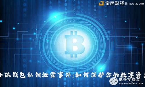 小狐钱包私钥泄露事件：如何保护你的数字资产