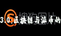 解密Web3.0：区块链与派币