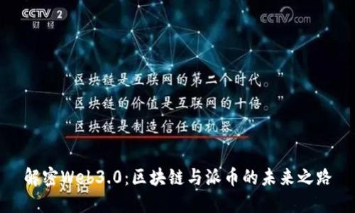 解密Web3.0：区块链与派币的未来之路