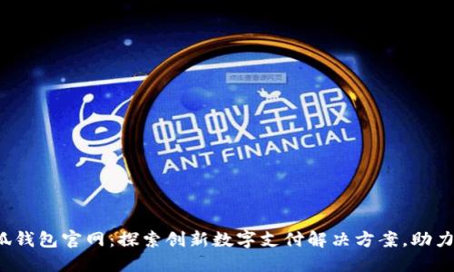 2025小狐钱包官网：探索创新数字支付解决方案，助力财务自由