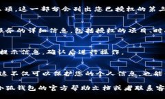 要查看小狐钱包的授权，