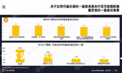 MetaMask 是一个流行的加密货币钱包和去中心化应用（DApp）浏览器。它最初于 2016 年推出，旨在帮助用户与 Ethereum（以太坊）区块链及其上构建的去中心化应用程序进行交互。以下是对 MetaMask 的详细介绍，包括它的功能、使用方法和重要性。

什么是 MetaMask？
MetaMask 是一个浏览器扩展和移动应用程序，允许用户管理他们的以太坊钱包。用户可以安全地存储、发送和接收以太坊（ETH）和ERC-20代币。同时，MetaMask 还支持与去中心化应用程序（DApps）的无缝连接，用户可以通过它直接访问区块链上的各种应用，例如去中心化金融（DeFi）、非同质化代币（NFT）市场等。

MetaMask 的主要功能
MetaMask 提供了一系列强大的功能，使用户能够轻松、安全地与区块链互动：
ul
    listrong以太坊钱包：/strongMetaMask 允许用户创建和管理自己的以太坊钱包。用户可以生成私钥和助记词，以确保他们的资产安全。/li
    listrong代币管理：/strong用户不仅可以存储以太坊，还可以管理各种ERC-20代币，如USDT、LINK等。/li
    listrongDApp 访问：/strong借助 MetaMask，用户可以方便地访问各种去中心化应用，只需连接钱包即可开始使用。/li
    listrong交易签名：/strongMetaMask 允许用户签名交易，以确认交易的合法性和有效性。/li
    listrong网络切换：/strong用户可以轻松切换以太坊主网和各种测试网（如Ropsten、Rinkeby等），以便在不同环境中进行测试和开发。/li
/ul

如何使用 MetaMask？
使用 MetaMask 很简单，以下是步骤：
ol
    listrong安装 MetaMask：/strong用户可以通过 Chrome、Firefox 等浏览器的扩展商店，或者在手机应用商店下载 MetaMask 应用进行安装。/li
    listrong创建钱包：/strong安装完成后，用户需要创建一个新的钱包。系统会生成一个助记词，务必妥善保管，因为这将是恢复钱包的唯一凭证。/li
    listrong充值以太坊：/strong用户可以通过各种交易所或者从其他钱包向自己的 MetaMask 钱包充值以太坊（ETH）。/li
    listrong添加代币：/strong如果用户需要管理其他代币，可以手动添加。在钱包中找到“添加代币”选项，输入代币合约地址。/li
    listrong连接 DApp：/strong使用 MetaMask 访问 DApp 网站时，点击“连接钱包”按钮，就可以使用 MetaMask 进行交互。/li
    listrong进行交易：/strong当用户在 DApp 中进行交易时，MetaMask 会弹出确认窗口。用户需要确认交易的细节并进行签名。/li
/ol

MetaMask 的优势
MetaMask 在加密货币行业中受欢迎，主要有以下几个原因：
ul
    listrong用户友好：/strongMetaMask 的界面设计简洁直观，适合各类用户，无论是初学者还是资深用户，都能顺利上手。/li
    listrong安全性：/strongMetaMask 通过本地私钥管理，加密用户的敏感信息，确保资产的安全。/li
    listrong开源性：/strong作为一个开源项目，MetaMask 的代码可供公众审查。这保证了软件的透明性和可信度。/li
    listrong社区支持：/strongMetaMask 拥有一个活跃的开发者和用户社区。用户可以在社区中获取帮助，分享经验，与其他用户交流。/li
/ul

MetaMask 的局限性
尽管 MetaMask 有许多优点，但它也存在一些局限性：
ul
    listrong网络攻击风险：/strong作为网络钱包，MetaMask 可能面临钓鱼攻击、恶意软件等网络威胁。用户需谨慎操作，确保访问官方网站。/li
    listrong交易费用：/strong使用以太坊网络时，用户需要支付网络交易费用，费用高峰期间可能会造成一定经济负担。/li
    listrong依赖浏览器：/strongMetaMask 作为浏览器扩展，用户在使用时必须保持浏览器持续运行，这可能对某些用户造成困扰。/li
/ul

MetaMask 的未来发展
随着以太坊生态系统的不断发展，MetaMask 也在积极进行创新和改进。包括：
ul
    listrong跨链支持：/strong未来，MetaMask 可能会支持更多区块链网络，使用户能够跨链管理资产。/li
    listrong用户体验：/strong团队将继续致力于改善用户体验，使更多用户能够轻松使用 DApp。/li
    listrong增强安全性：/strongMetaMask 将会继续加强其安全措施，以保护用户资产免受潜在威胁。/li
/ul

总结
总之，MetaMask 是一个功能强大的加密货币钱包，其易用性、安全性和丰富的功能使其成为用户与以太坊生态系统互动的重要工具。通过了解如何使用 MetaMask 和其潜在优势，用户能够更好地融入到快速发展的区块链世界中。无论是从事投资还是参与去中心化应用，MetaMask 都是值得信赖的选择。