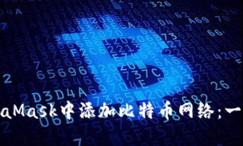如何在MetaMask中添加比特币网络：一步一步教程