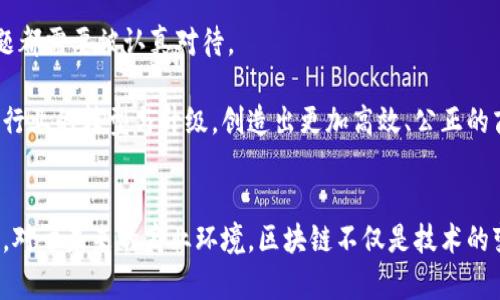 区块链无币发展：推动实体经济的未来变革

区块链, 无币, 实体经济, 技术创新/guanjianci

引言
近年来，区块链技术如雨后春笋般涌现。它的应用已不仅限于加密货币领域，更逐渐渗透到实体经济的各个角落。无币发展，正是区块链在不依赖货币的情况下，推动产生的创新模式。这种发展趋势不仅为传统商业带来了新的希望，也为各种行业的发展注入了新的活力。

什么是区块链无币发展？
区块链无币发展，顾名思义，是一种不依赖于传统数字货币的区块链应用。这一概念强调的是，利用区块链的去中心化特性和透明性来业务流程，而非追求金融收益。在这一模式下，区块链可以被用于记录、存储和传输信息，帮助企业提高效率，降低成本，甚至重塑商业模式。

区块链无币发展的优势
区块链无币发展的优势在于其独特的技术结构和能力。通过去中心化的方式，区块链技术让信息在多个节点上进行验证，确保数据的真实和安全。这一特征使得企业在处理个人信息时能够确保隐私，同时避免数据被篡改。

此外，利用智能合约，企业能够自动化许多业务流程。这不仅提高了工作效率，减少了人工干预的错误可能，也能够显著降低交易成本。例如，供应链管理中，区块链可以实时跟踪货物的配送状态，确保信息的透明度和可追溯性。

区块链无币发展在各行业的应用
区块链无币发展已经在多个行业展现出其潜力。以下是一些重要领域的案例：

h41. 供应链管理/h4
在供应链管理中，区块链技术能够在物品运输的各个环节进行信息的记录和追踪。每一笔交易都被记录在区块链上，确保信息不可篡改。这意味着从原材料的供应商，到生产商，再到最终消费者，每一个环节的信息都能够被实时查阅，提升整个供应链的透明度，帮助企业快速反应，降低库存成本。

h42. 认证与验证/h4
对于许多行业而言，产品的认证与验证至关重要。例如，在食品行业中，区块链的应用可以跟踪食品的来源，确保消费者获得安全的食品。每一种产品在进入市场之前，所有的信息都可以在区块链上进行验证，让消费者能够放心购买。

h43. 医疗健康/h4
在医疗健康领域，患者的个人数据是极为敏感的。运用区块链技术，医疗机构能够安全地存储和共享患者的医疗记录。在确保患者隐私的前提下，各个医院和医疗机构能够共享数据。这种信息共享不仅能提高诊疗效率，还能够为药物研发提供重要的参考。

h44. 公务与治理/h4
区块链技术在公务与治理方面的应用同样值得关注。例如，许多国家和地区正在试验利用区块链技术进行选票的记录，确保选举过程的公正和透明。通过去中心化的特性，可以降低人为干扰的可能性，提升选民的信任感。

推广区块链无币发展的策略
要推动区块链无币发展的普及，企业和机构需要采取有效的策略。在推广过程中，可以考虑以下几点：

h41. 教育与培训/h4
对区块链技术的理解对广大公众和企业至关重要。开展相关的教育与培训能够帮助人们更好地认识到区块链的价值和潜力。通过研讨会、在线课程和案例分享，激发参与者的热情和想象力。

h42. 政策支持/h4
政府可以通过制定相关政策，支持区块链无币发展的落地。例如，通过税收优惠、资金支持等方式，鼓励企业进行区块链技术的研发和应用。同时，应当引导技术标准的建立，促进行业的健康发展。

h43. 合作与协作/h4
鼓励各行业之间的合作，跨领域整合资源，形成合力。例如，可以尝试在供应链、金融、医疗等领域建立联合实验室，共同研发解决方案。这种跨界合作不仅可以推动技术的快速应用，也能够为各方带来更多的商业机会。

挑战与展望
虽然区块链无币发展前景广阔，但在实际应用中也面临着诸多挑战。技术的复杂性、行业标准的缺乏以及数据隐私保护等问题都需要被认真对待。

然而，随着技术的不断进步和社会的逐步接受，区块链的应用场景将继续扩展。未来，无币发展的趋势必然会进一步推动传统行业的转型与升级，创造出更加高效、公正的商业生态。

结语
区块链无币发展代表了未来商业的一种新模式。通过充分利用这一技术，我们能够更有效地管理资源、流程，并提升整体效率。对于未来的商业环境，区块链不仅是技术的变革，更是思维方式的更新。通过不断探索和实践，区块链无币发展必将为人类社会带来积极的影响，开启全新的时代。