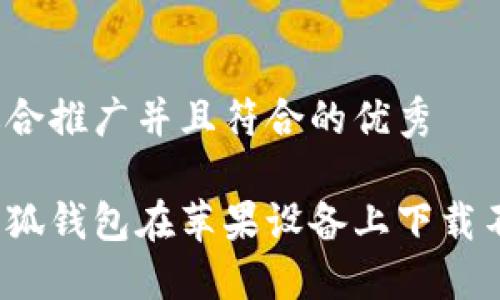 思考一个适合推广并且符合的优秀

如何解决小狐钱包在苹果设备上下载不了的问题？