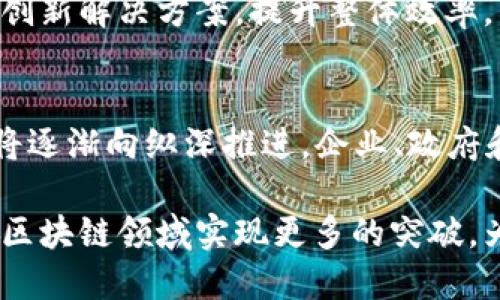   2023年东山区块链行业最新动态与发展前景分析 / 

 guanjianci 区块链, 东山区, 行业动态, 发展前景 /guanjianci 

引言
近年来，区块链技术展现出了巨大的潜力，成为各行业数字化转型的重要工具。在中国，东山区因其独特的地理位置和政策优势，逐渐成为区块链技术发展的热土。本篇文章将围绕2023年东山区区块链行业的最新消息和发展前景展开深入分析。

东山区区块链发展概况
东山区位于中国东南沿海，是一个经济发展迅速的地区。作为目前国家政策大力支持的领域，区块链技术在东山区的应用也取得了显著进展。从金融到物流，从公共服务到供应链管理，区块链的应用无处不在。

东山区政府积极推动区块链技术的研究与应用。2023年，东山区出台了一系列支持政策。政策的核心是希望通过引导和扶持区块链企业，促进数字经济的发展。政府与高校、科研机构联合，成立了区块链研究中心，为企业提供技术支持与人才培养。

关键应用领域
区块链技术在东山区的应用主要集中在以下几个领域：

h41. 金融服务/h4
区块链技术在东山区的金融服务领域展现了强大的应用潜力。许多金融机构开始探索基于区块链的去中心化金融（DeFi）模式。这种模式能够提高交易的效率，降低成本，同时确保数据的安全性。

2023年，东山区的几家银行已开始试点区块链技术在跨境支付中的运用，通过区块链实现资金的快速流转。与传统银行系统相比，跨境支付的时间大幅缩短，同时成本也显著降低。

h42. 物流与供应链管理/h4
在物流领域，东山区的企业开始采用区块链技术追踪货物的运输过程。这种透明的信息共享机制，不仅提高了运输效率，也减少了信息孤岛现象。同时，区块链能够提供货物的实时定位，提升客户的满意度。

例如，某物流企业通过区块链技术实现了供应链的全程可视化，客户可以随时查询货物状态，避免了因信息滞后带来的损失。这种技术应用正逐渐成为行业的新标准。

h43. 公共服务/h4
东山区在公共服务领域也开始试水区块链技术的应用。通过区块链，不仅能够提高政府业务的透明度，还能有效防止腐败现象的发生。例如，某些地方行政审批的过程逐步向区块链转型，使得申请流程透明化。同时，民众也能通过区块链查询审批进度，获取更加高效的公共服务。

h44. 文化和创意产业/h4
东山区的文化创意产业同样开始探索并应用区块链技术。数字艺术作品的版权保护成为了区块链技术应用的热点。艺术家们通过区块链技术记录其作品的创作与交易过程，确保其版权不被侵犯。

更重要的是，区块链使得艺术品交易变得更加方便，艺术家可以直接与买家进行交易，省去中介环节。这一改变为艺术市场注入了新的动力。

面临的挑战与机遇
尽管东山区区块链的发展势头良好，但仍面临一些挑战。首先是技术标准的缺乏。区块链行业的规范和标准还不够成熟，导致不同企业间的系统兼容性问题。

其次是人才短缺。区块链是一项复杂的技术，对于专业人才的需求非常大，但市场上能够扎实掌握这门技术的人才仍然非常有限。

然而，挑战也伴随着机遇。随着政策的支持和市场需求的增加，东山区的区块链产业预计将迎来快速发展期。政府的扶持政策和企业的积极探索，将为未来的区块链生态系统打下坚实基础。

未来展望
未来几年，东山区的区块链行业将可能向以下几个趋势发展：

h41. 更多企业的入驻/h4
随着区块链市场的不断成熟，越来越多的企业将意识到区块链技术的价值。东山区作为一个创新高地，必将吸引更多的区块链初创企业和传统企业的入驻。整个行业也将因此而变得更加活跃。

h42. 政府政策的进一步落地/h4
东山区的政府将继续推出更多利好政策，以支持区块链企业的发展。这将促进更多的投资流入，同时也带来技术支持和人才培养。

h43. 区块链与其他新兴技术的结合/h4
未来，区块链技术将与人工智能、大数据、物联网等其他新兴技术相结合，推动各行业的数字化转型。这将为行业带来更多的创新解决方案，提升整体效率。

结语
总体而言，2023年东山区的区块链行业展现出了良好的发展前景。随着技术的不断进步和政策的支持，东区的区块链应用将逐渐向纵深推进。企业、政府和社会各界的共同努力，将为东山区的区块链生态系统创造出更大的价值。

无论是金融、物流，还是公共服务与文化创意产业，区块链的应用都带来了深远的变化。我们期待在不久的将来，东山区能在区块链领域实现更多的突破，为全国的区块链发展贡献力量。