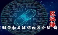 急需制作和关键词相关介