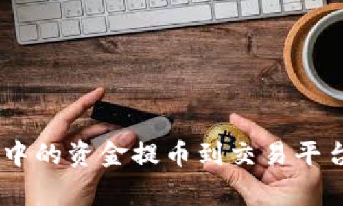 如何将MetaMask钱包中的资金提币到交易平台？详解步骤与注意事项