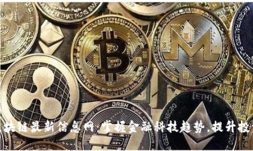 加仓区块链最新信息网：掌握金融科技趋势，提升投资策略