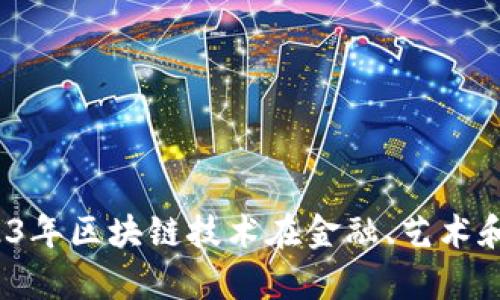 奥地利区块链最新消息：2023年区块链技术在金融、艺术和供应链管理等领域的新应用