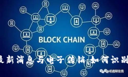 区块链最新消息与电子传销：如何识别与防范?