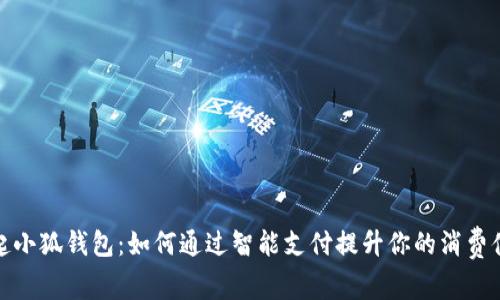 拉起小狐钱包：如何通过智能支付提升你的消费体验