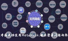 div如何在中国成功使用M