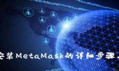 安卓手机安装MetaMask的详细