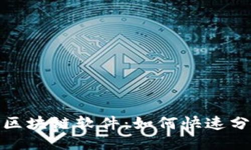 探索多样化区块链软件：如何快速分发各种币种