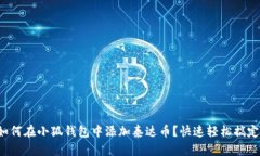 如何在小狐钱包中添加泰